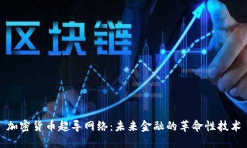 加密货币超导网络：未来金融的革命性技术