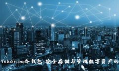 全面解析Tokenim冷钱包：安全存储与管理数字资产