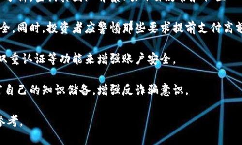 biao ti2023年加密货币投资报告：前景分析与未来趋势/biao ti

加密货币, 投资报告, 数字货币, 加密市场/guanjianci

## 内容主体大纲

1. **引言**
   - 加密货币的定义与发展历程
   - 投资加密货币的意义

2. **当前加密货币市场状况**
   - 主流加密货币的表现
   - 加密货币总市值分析
   - 交易量与价格波动

3. **加密货币投资的优势与风险**
   - 优势：高收益潜力、分散化投资
   - 风险：市场波动性、监管问题

4. **重要加密货币分析**
   - Bitcoin（比特币）
   - Ethereum（以太坊）
   - Altcoins（山寨币）的崛起

5. **未来趋势与技术创新**
   - 区块链技术的进步
   - DeFi（去中心化金融）的发展
   - NFT（非同质化代币）的影响

6. **如何进行加密货币投资**
   - 投资策略与技巧
   - 选择合适的交易平台
   - 风险管理与组合投资建议

7. **结论**
   - 总结市场现状与投资展望
   - 对未来投资的建议

## 详细介绍

### 1. 引言

加密货币，自从比特币在2009年问世以来，一直受到广泛关注。作为一种数字资产，加密货币采用区块链技术，加密保护了交易过程的安全性与隐私性，本质上是去中心化的货币形式。随着技术的进步与社会接受度的提高，加密货币逐渐进入了大众视野，成为一个热门的投资领域。

投资加密货币不仅满足了许多投资者对高收益的追求，也为个人财务管理和财富增值提供了新选择。精明的投资者了解市场趋势，灵活运用投资策略，以捕捉潜在的投资机会。然而，市场的波动和不确定性使得加密货币投资又充满风险，尤其是对于新手投资者来说。因此，全面了解加密货币市场、分析其投资的优势与风险，对于投资决策至关重要。

### 2. 当前加密货币市场状况

截至2023年，全球加密货币市场已经发展出了数千种不同的数字货币，尽管比特币和以太坊仍占据主导地位。根据市场数据，当前加密货币的总市值已经接近2万亿美元，日均交易量也在不断攀升。这表明越来越多的投资者对这一资产类别产生了浓厚的兴趣。

然而，市场的波动性依然是一个重要的问题。比特币在过去一年间的价格波动性极大，有时会因特定的行业消息或政策变化而急剧上升或下降。这种情况导致了一些短期投机者的出现，他们寻求通过价格波动来获利，但长期投资者则更注重资产的内在价值和市场的可持续发展。

### 3. 加密货币投资的优势与风险

加密货币投资的优势主要体现在其高收益潜力上。许多早期投资者通过比特币和其他主要加密货币获得了巨大的回报。此外，加密货币还可以作为投资组合中的分散投资工具，降低整体风险。

尽管如此，加密货币投资的风险也不容小觑。市场的高波动性意味着投资者可能在短时间内遭受重大损失。此外，各国的监管政策不断变化，给市场带来了不确定性。这就要求投资者在进行加密货币投资前，仔细研究并评估个人的风险承受能力。

### 4. 重要加密货币分析

在众多加密货币中，比特币无疑是最为著名和成熟的。作为首个采用区块链技术的数字货币，比特币已成为数字货币整个生态系统的基石。其次，以太坊作为第二大加密货币，其智能合约功能使其在去中心化应用和金融服务领域占据了重要位置。

此外，各类山寨币也在逐步崛起，这些币种往往以不同的技术和应用场景吸引投资者。例如，Cardano、Ripple和Polkadot等项目通过提供更快的交易、低成本和更灵活的合约等功能，展现了强大的市场潜力。

### 5. 未来趋势与技术创新

未来加密货币市场的趋势与发展，离不开技术创新的推动。区块链技术的不断进步将使得加密货币的交易速度、透明度和安全性进一步提升。此外，去中心化金融（DeFi）正在成为一个新的潮流，允许用户无需中介直接进行借贷和交易，这一行业的快速发展可能会彻底改变传统金融体系。

与此同时，非同质化代币（NFT）的出现也为数字资产与艺术品市场带来了新的机遇，以其独特性和稀缺性吸引了众多投资者。随着更多品牌和创作者的加入，NFT市场预计将持续扩张，为投资者创造更多的投资机会。

### 6. 如何进行加密货币投资

加密货币投资并非易事，但掌握正确的策略可以增加成功的机会。首先，择机投资是非常重要的，投资者应不断关注市场动态以及技术分析。在选择交易平台时，应选择信誉良好、安全性高的平台，以确保资产安全。

投资组合的多样化也是降低风险的有效方法，通过投资多种加密货币，投资者可以在某一币种表现不佳时，通过其他币种的增值来弥补损失。此外，风险管理也不可忽视，投资者应设定合理的止损和止盈目标，以控制潜在损失。

### 7. 结论

综上所述，加密货币投资作为一个新兴领域，充满了机遇与挑战。尽管市场不确定性较高，但通过理性分析和深入研究，投资者仍然可以在其中找到可观的利润。未来，加密货币市场将受到技术进步和监管政策的影响，投资者需保持敏锐的市场洞察力，把握行业动态，合理进行投资。

---

## 相关问题及详细介绍

### 1. 加密货币的基本概念是什么？

加密货币是一种依赖加密技术进行安全性保证的数字货币。它通过去中心化的区块链技术，确保交易的透明性和安全性，避免了传统金融制度中的中心化风险。加密货币允许用户在没有中介的情况下进行交易，极大地提高了交易效率。

常见的加密货币包括比特币、以太坊等。每种加密货币都有其独特的机制、应用场景及价值。比特币是第一个加密货币，它于2009年由中本聪创造，并成为数字货币的代名词。而以太坊则诞生于2015年，除了作为一种数字货币，它还支持智能合约，可以用于去中心化应用的开发。

加密货币的出现颠覆了传统的金融体系，给人们提供了一种新型的价值存储和交易方式。与传统货币相比，加密货币具有较低的发行成本、全球流通性和私密性，这使得它在很多交易场景中展现出巨大潜力。

### 2. 如何选择合适的加密货币进行投资？

选择合适的加密货币进行投资可以影响投资者的最终收益。首先，投资者应分析不同的加密货币的技术背景、应用场景和市场需求。例如，比特币虽然是市值最高的货币，但作为数字黄金的角色，其增值空间可能有限。而一些新的项目，如DeFi和NFT相关的币种，可能隐藏着更大的增长潜力。

其次，关注加密货币的团队背景及社区支持。一个优秀的项目通常拥有强大的开发者团队和活跃的社区支持，这能在一定程度上保障项目的持续发展。此外，投资者应分析市场的流动性，选择那些基本面良好且交易量较大的加密货币，这样在需要交易时，可以迅速进出而不影响价格。

选择合适的加密货币还需关注行情动态，包括技术分析和市场情绪。建立合理的风险管理策略，提高投资的成功率。在投资的过程中，要时刻警惕市场风险，避免盲目追涨或杀跌，保持冷静的投资心态。

### 3. 加密货币的投资风险有哪些？

加密货币投资风险主要包括市场风险、技术风险、法律风险和流动性风险等。市场风险是指因加密货币价格剧烈波动而导致的投资损失。在加密货币市场，价格波动是常态，投资者需要具备一定的心理承受能力。

技术风险又称为安全风险，主要来源于交易平台的安全漏洞，导致用户的资产被盗。在选择交易平台时，应选择那些受到监管且声誉良好的平台，并使用强密码和双重认证等来保护账户。

法律风险则源于各国对加密货币的监管政策不确定性。不同国家对加密货币的态度差异较大，有些国家正在积极推动区块链技术的发展，而有些国家则采取严格的禁止措施，投资者需关注相关政策变化。

最后，流动性风险是在市场价格极端波动时，无法在希望的价格下交易的风险。为了降低流动性风险，投资者应选择流动性高、交易量大的加密货币进行投资。

### 4. 如何进行风险管理？

风险管理是加密货币投资成功的关键，主要包括制定投资计划、设定止损点、定期调整投资组合等。首先，投资者需制定明确的投资目标和策略，考虑到风险承受能力。根据目标的不同，可以选择高风险高回报或低风险低回报的投资方式。

设定止损点是风险管理的重要手段，通过设定损失的底线，可以防止投资者在市场调整时盲目逃离或加仓。一般建议投资者设置5%-15%的止损点，具体可根据个人的风险承受能力和市场情况来调整。

定期调整投资组合也是风险管理的重要环节，投资者需要定期审核投资组合，根据市场变化和技术分析进行相应的调整，以保持投资组合的健康状态。根据市场动态进行动态调整，可以降低整体投资风险，提升收益潜力。

### 5. 未来加密货币投资的趋势是什么？

未来加密货币投资的趋势主要体现在法规合规、金融机构参与、更多的技术创新及数字货币主流化等方面。随着加密货币市场的规范化，越来越多的国家开始重视建立合理的监管框架，以保障市场健康发展。合规化将推动更多机构资金流入，为市场带来更多的流动性。

同时，金融机构的参与将为加密货币市场带来更多的信心和信誉。越来越多的传统金融企业和投资机构开始涉足加密货币市场，如推出加密货币交易平台以及加密货币金融产品，这将推动整个市场的成熟。

技术创新也是未来的重要趋势，随着区块链技术的进一步完善，去中心化金融（DeFi）和非同质化代币（NFT）等项目将得到更大关注，更多的应用场景将不断被开发，推动加密货币的普及与应用。

加密货币的主流化发展趋势也不可忽视，伴随着全球数字经济的快速发展，加密货币逐渐从小众资产走向主流，吸引更多用户的参与和关注，预计未来将成为金融资产的重要组成部分。

### 6. 如何防范加密货币投资诈骗？

防范加密货币投资诈骗是每位投资者都必须重视的问题。首先，投资者应增强警惕，不轻易相信投资回报过高的项目。在投资前，一定要对项目进行综合分析，查询其团队背景、项目白皮书和社区口碑等信息。

其次，选择正规和受到监管的交易平台进行交易，避免使用不知名或没有完善安全机制的平台。要注意平台的合规性和安全性，确保所投资的资产的安全。同时，投资者应警惕那些要求提前支付高额费用或手续费的项目，通常这些行为都是诈骗的前兆。

此外，保持个人信息安全也至关重要。在使用交易平台或加密货币钱包时，不要随意分享自己的账户信息、密码等敏感数据，以减少被盗风险。通过开启双重认证等功能来增强账户安全。

最后，持续保持对市场的学习和关注，不断提高个人的投资能力和判断力，对于识别风险和诈骗也能有一定帮助。通过学习社区、参加研讨会等方式丰富自己的知识储备，增强反诈骗意识。

通过以上内容及问题的详细解答，投资者可以更加深入地了解加密货币的投资，理性应对市场的风险与机会。希望本文能够为您提供有价值的信息和参考。