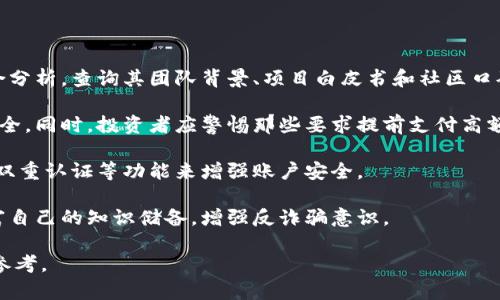 biao ti2023年加密货币投资报告：前景分析与未来趋势/biao ti

加密货币, 投资报告, 数字货币, 加密市场/guanjianci

## 内容主体大纲

1. **引言**
   - 加密货币的定义与发展历程
   - 投资加密货币的意义

2. **当前加密货币市场状况**
   - 主流加密货币的表现
   - 加密货币总市值分析
   - 交易量与价格波动

3. **加密货币投资的优势与风险**
   - 优势：高收益潜力、分散化投资
   - 风险：市场波动性、监管问题

4. **重要加密货币分析**
   - Bitcoin（比特币）
   - Ethereum（以太坊）
   - Altcoins（山寨币）的崛起

5. **未来趋势与技术创新**
   - 区块链技术的进步
   - DeFi（去中心化金融）的发展
   - NFT（非同质化代币）的影响

6. **如何进行加密货币投资**
   - 投资策略与技巧
   - 选择合适的交易平台
   - 风险管理与组合投资建议

7. **结论**
   - 总结市场现状与投资展望
   - 对未来投资的建议

## 详细介绍

### 1. 引言

加密货币，自从比特币在2009年问世以来，一直受到广泛关注。作为一种数字资产，加密货币采用区块链技术，加密保护了交易过程的安全性与隐私性，本质上是去中心化的货币形式。随着技术的进步与社会接受度的提高，加密货币逐渐进入了大众视野，成为一个热门的投资领域。

投资加密货币不仅满足了许多投资者对高收益的追求，也为个人财务管理和财富增值提供了新选择。精明的投资者了解市场趋势，灵活运用投资策略，以捕捉潜在的投资机会。然而，市场的波动和不确定性使得加密货币投资又充满风险，尤其是对于新手投资者来说。因此，全面了解加密货币市场、分析其投资的优势与风险，对于投资决策至关重要。

### 2. 当前加密货币市场状况

截至2023年，全球加密货币市场已经发展出了数千种不同的数字货币，尽管比特币和以太坊仍占据主导地位。根据市场数据，当前加密货币的总市值已经接近2万亿美元，日均交易量也在不断攀升。这表明越来越多的投资者对这一资产类别产生了浓厚的兴趣。

然而，市场的波动性依然是一个重要的问题。比特币在过去一年间的价格波动性极大，有时会因特定的行业消息或政策变化而急剧上升或下降。这种情况导致了一些短期投机者的出现，他们寻求通过价格波动来获利，但长期投资者则更注重资产的内在价值和市场的可持续发展。

### 3. 加密货币投资的优势与风险

加密货币投资的优势主要体现在其高收益潜力上。许多早期投资者通过比特币和其他主要加密货币获得了巨大的回报。此外，加密货币还可以作为投资组合中的分散投资工具，降低整体风险。

尽管如此，加密货币投资的风险也不容小觑。市场的高波动性意味着投资者可能在短时间内遭受重大损失。此外，各国的监管政策不断变化，给市场带来了不确定性。这就要求投资者在进行加密货币投资前，仔细研究并评估个人的风险承受能力。

### 4. 重要加密货币分析

在众多加密货币中，比特币无疑是最为著名和成熟的。作为首个采用区块链技术的数字货币，比特币已成为数字货币整个生态系统的基石。其次，以太坊作为第二大加密货币，其智能合约功能使其在去中心化应用和金融服务领域占据了重要位置。

此外，各类山寨币也在逐步崛起，这些币种往往以不同的技术和应用场景吸引投资者。例如，Cardano、Ripple和Polkadot等项目通过提供更快的交易、低成本和更灵活的合约等功能，展现了强大的市场潜力。

### 5. 未来趋势与技术创新

未来加密货币市场的趋势与发展，离不开技术创新的推动。区块链技术的不断进步将使得加密货币的交易速度、透明度和安全性进一步提升。此外，去中心化金融（DeFi）正在成为一个新的潮流，允许用户无需中介直接进行借贷和交易，这一行业的快速发展可能会彻底改变传统金融体系。

与此同时，非同质化代币（NFT）的出现也为数字资产与艺术品市场带来了新的机遇，以其独特性和稀缺性吸引了众多投资者。随着更多品牌和创作者的加入，NFT市场预计将持续扩张，为投资者创造更多的投资机会。

### 6. 如何进行加密货币投资

加密货币投资并非易事，但掌握正确的策略可以增加成功的机会。首先，择机投资是非常重要的，投资者应不断关注市场动态以及技术分析。在选择交易平台时，应选择信誉良好、安全性高的平台，以确保资产安全。

投资组合的多样化也是降低风险的有效方法，通过投资多种加密货币，投资者可以在某一币种表现不佳时，通过其他币种的增值来弥补损失。此外，风险管理也不可忽视，投资者应设定合理的止损和止盈目标，以控制潜在损失。

### 7. 结论

综上所述，加密货币投资作为一个新兴领域，充满了机遇与挑战。尽管市场不确定性较高，但通过理性分析和深入研究，投资者仍然可以在其中找到可观的利润。未来，加密货币市场将受到技术进步和监管政策的影响，投资者需保持敏锐的市场洞察力，把握行业动态，合理进行投资。

---

## 相关问题及详细介绍

### 1. 加密货币的基本概念是什么？

加密货币是一种依赖加密技术进行安全性保证的数字货币。它通过去中心化的区块链技术，确保交易的透明性和安全性，避免了传统金融制度中的中心化风险。加密货币允许用户在没有中介的情况下进行交易，极大地提高了交易效率。

常见的加密货币包括比特币、以太坊等。每种加密货币都有其独特的机制、应用场景及价值。比特币是第一个加密货币，它于2009年由中本聪创造，并成为数字货币的代名词。而以太坊则诞生于2015年，除了作为一种数字货币，它还支持智能合约，可以用于去中心化应用的开发。

加密货币的出现颠覆了传统的金融体系，给人们提供了一种新型的价值存储和交易方式。与传统货币相比，加密货币具有较低的发行成本、全球流通性和私密性，这使得它在很多交易场景中展现出巨大潜力。

### 2. 如何选择合适的加密货币进行投资？

选择合适的加密货币进行投资可以影响投资者的最终收益。首先，投资者应分析不同的加密货币的技术背景、应用场景和市场需求。例如，比特币虽然是市值最高的货币，但作为数字黄金的角色，其增值空间可能有限。而一些新的项目，如DeFi和NFT相关的币种，可能隐藏着更大的增长潜力。

其次，关注加密货币的团队背景及社区支持。一个优秀的项目通常拥有强大的开发者团队和活跃的社区支持，这能在一定程度上保障项目的持续发展。此外，投资者应分析市场的流动性，选择那些基本面良好且交易量较大的加密货币，这样在需要交易时，可以迅速进出而不影响价格。

选择合适的加密货币还需关注行情动态，包括技术分析和市场情绪。建立合理的风险管理策略，提高投资的成功率。在投资的过程中，要时刻警惕市场风险，避免盲目追涨或杀跌，保持冷静的投资心态。

### 3. 加密货币的投资风险有哪些？

加密货币投资风险主要包括市场风险、技术风险、法律风险和流动性风险等。市场风险是指因加密货币价格剧烈波动而导致的投资损失。在加密货币市场，价格波动是常态，投资者需要具备一定的心理承受能力。

技术风险又称为安全风险，主要来源于交易平台的安全漏洞，导致用户的资产被盗。在选择交易平台时，应选择那些受到监管且声誉良好的平台，并使用强密码和双重认证等来保护账户。

法律风险则源于各国对加密货币的监管政策不确定性。不同国家对加密货币的态度差异较大，有些国家正在积极推动区块链技术的发展，而有些国家则采取严格的禁止措施，投资者需关注相关政策变化。

最后，流动性风险是在市场价格极端波动时，无法在希望的价格下交易的风险。为了降低流动性风险，投资者应选择流动性高、交易量大的加密货币进行投资。

### 4. 如何进行风险管理？

风险管理是加密货币投资成功的关键，主要包括制定投资计划、设定止损点、定期调整投资组合等。首先，投资者需制定明确的投资目标和策略，考虑到风险承受能力。根据目标的不同，可以选择高风险高回报或低风险低回报的投资方式。

设定止损点是风险管理的重要手段，通过设定损失的底线，可以防止投资者在市场调整时盲目逃离或加仓。一般建议投资者设置5%-15%的止损点，具体可根据个人的风险承受能力和市场情况来调整。

定期调整投资组合也是风险管理的重要环节，投资者需要定期审核投资组合，根据市场变化和技术分析进行相应的调整，以保持投资组合的健康状态。根据市场动态进行动态调整，可以降低整体投资风险，提升收益潜力。

### 5. 未来加密货币投资的趋势是什么？

未来加密货币投资的趋势主要体现在法规合规、金融机构参与、更多的技术创新及数字货币主流化等方面。随着加密货币市场的规范化，越来越多的国家开始重视建立合理的监管框架，以保障市场健康发展。合规化将推动更多机构资金流入，为市场带来更多的流动性。

同时，金融机构的参与将为加密货币市场带来更多的信心和信誉。越来越多的传统金融企业和投资机构开始涉足加密货币市场，如推出加密货币交易平台以及加密货币金融产品，这将推动整个市场的成熟。

技术创新也是未来的重要趋势，随着区块链技术的进一步完善，去中心化金融（DeFi）和非同质化代币（NFT）等项目将得到更大关注，更多的应用场景将不断被开发，推动加密货币的普及与应用。

加密货币的主流化发展趋势也不可忽视，伴随着全球数字经济的快速发展，加密货币逐渐从小众资产走向主流，吸引更多用户的参与和关注，预计未来将成为金融资产的重要组成部分。

### 6. 如何防范加密货币投资诈骗？

防范加密货币投资诈骗是每位投资者都必须重视的问题。首先，投资者应增强警惕，不轻易相信投资回报过高的项目。在投资前，一定要对项目进行综合分析，查询其团队背景、项目白皮书和社区口碑等信息。

其次，选择正规和受到监管的交易平台进行交易，避免使用不知名或没有完善安全机制的平台。要注意平台的合规性和安全性，确保所投资的资产的安全。同时，投资者应警惕那些要求提前支付高额费用或手续费的项目，通常这些行为都是诈骗的前兆。

此外，保持个人信息安全也至关重要。在使用交易平台或加密货币钱包时，不要随意分享自己的账户信息、密码等敏感数据，以减少被盗风险。通过开启双重认证等功能来增强账户安全。

最后，持续保持对市场的学习和关注，不断提高个人的投资能力和判断力，对于识别风险和诈骗也能有一定帮助。通过学习社区、参加研讨会等方式丰富自己的知识储备，增强反诈骗意识。

通过以上内容及问题的详细解答，投资者可以更加深入地了解加密货币的投资，理性应对市场的风险与机会。希望本文能够为您提供有价值的信息和参考。