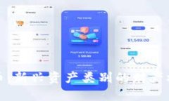 加密货币：新兴资产类别