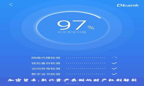 加密货币：新兴资产类别的财产权利解析