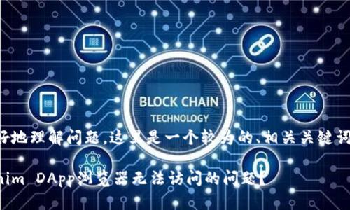 为了帮助您更好地理解问题，这里是一个较为的、相关关键词以及内容大纲。

如何解决Tokenim DApp浏览器无法访问的问题？