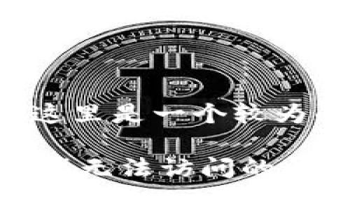 为了帮助您更好地理解问题，这里是一个较为的、相关关键词以及内容大纲。

如何解决Tokenim DApp浏览器无法访问的问题？