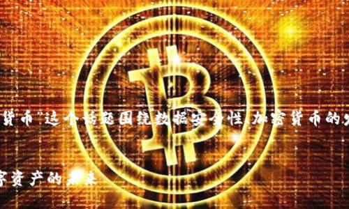 好的，我们可以将“微软数据加密货币”这个话题围绕数据安全性、加密货币的发展及微软在其中的作用来探讨。


微软数据加密货币：如何保护数字资产的未来