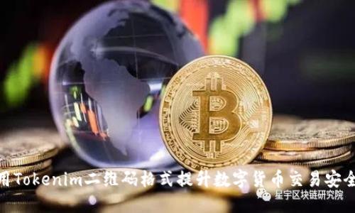 使用Tokenim二维码格式提升数字货币交易安全性