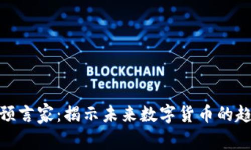 加密货币预言家：揭示未来数字货币的趋势与机遇