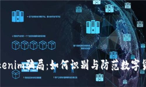 揭秘Tokenim骗局:如何识别与防范数字货币诈骗