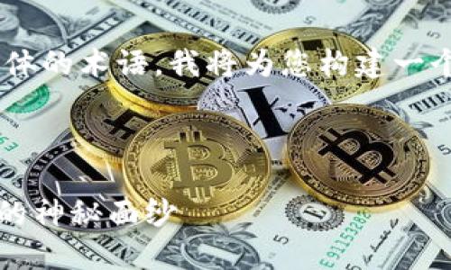 由于“tokenim交易ddw”是一个较为具体的术语，我将为您构建一个相关的、关键词、内容大纲及相关问题。



Tokenim交易DDW：揭开加密货币交易的神秘面纱