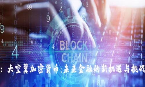 : 大空翼加密货币：未来金融的新机遇与挑战