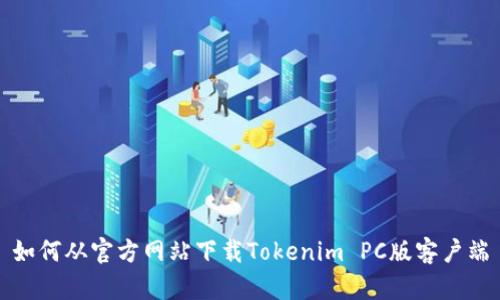 如何从官方网站下载Tokenim PC版客户端