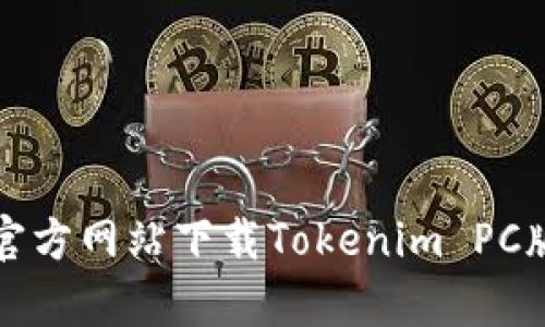 如何从官方网站下载Tokenim PC版客户端