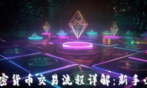 
日本加密货币交易流程详解：新手必看指南