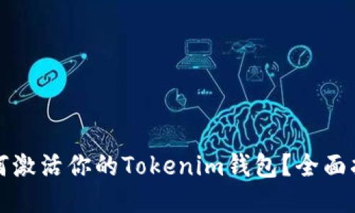 如何激活你的Tokenim钱包？全面指南