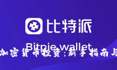 如何参与加密货币投资：新手指南与最佳实践