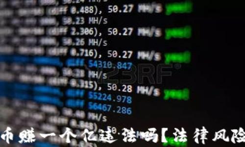 
炒加密货币赚一个亿违法吗？法律风险全面解析