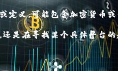 看起来你提到了“tokenim”，如果是指区块链领域