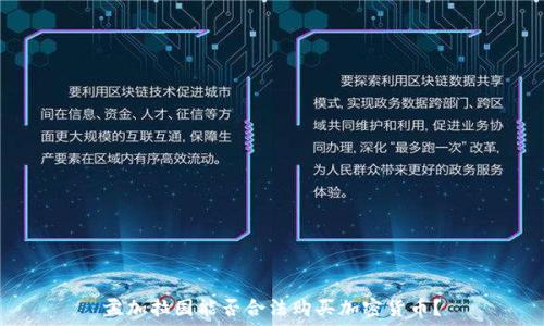   
孟加拉国能否合法购买加密货币？