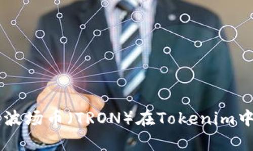 全面解析TRX：波场币（TRON）在Tokenim中的应用与潜力