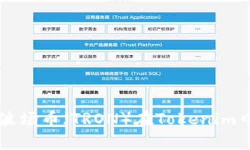 全面解析TRX:波场币(TRON)在Tokenim中的应用与潜力