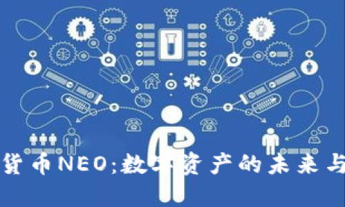 中国加密货币NEO：数字资产的未来与市场机遇