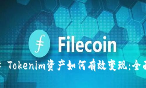 ### Tokenim资产如何有效变现：全面指南