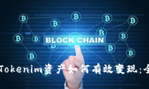 ### Tokenim资产如何有效变现：全面指南