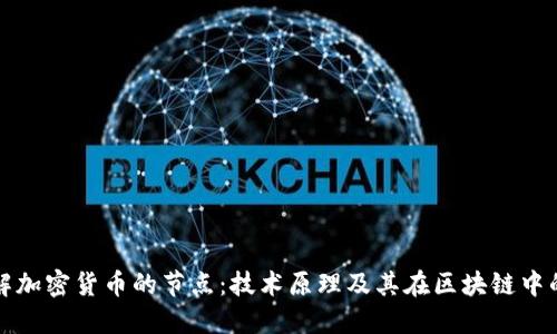 深入了解加密货币的节点：技术原理及其在区块链中的重要性