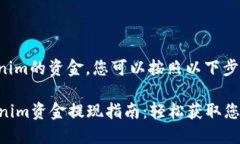 要提现Tokenim的资金，您可以按照以下步骤进行操
