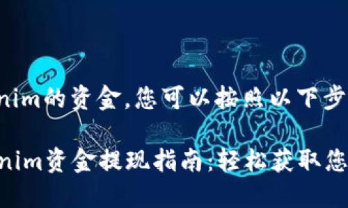 要提现Tokenim的资金，您可以按照以下步骤进行操作：

### Tokenim资金提现指南：轻松获取您的数字资产