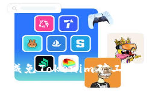 如何有效减免Tokenim矿工费：完整指南