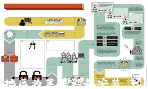 
如何在大陆地区为苹果设备安装 Tokenim 应用