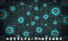 加密货币高净值人群的投