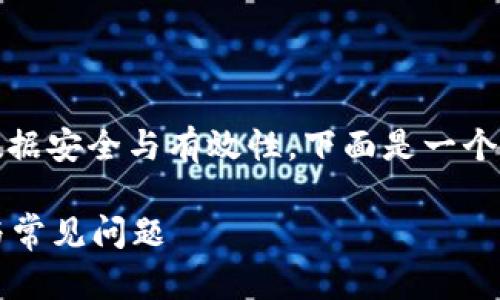 在将Tokenim迁移到新手机时，需要保证您的数据安全与有效性。下面是一个的、相关关键词、内容大纲以及详细问题的介绍。

如何将Tokenim安全迁移到新手机？步骤详解与常见问题