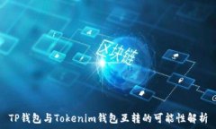   TP钱包与Tokenim钱包互转的