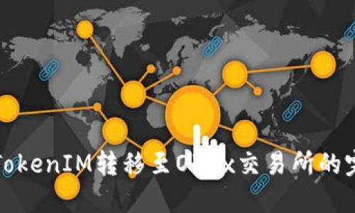 如何将TokenIM转移至OKEx交易所的完整指南