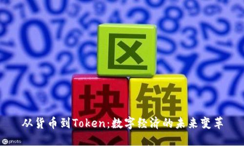 从货币到Token：数字经济的未来变革