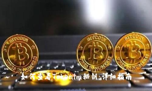 如何查看Tokenim私钥：详细指南