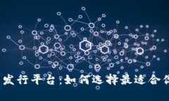加密货币发行平台：如何