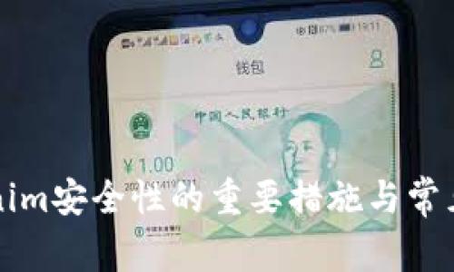 提高Tokenim安全性的重要措施与常见问题解析