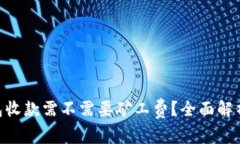 tokenim钱包收款需不需要矿工费？全面解析与使用