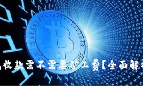 tokenim钱包收款需不需要矿工费?全面解析与使用指南