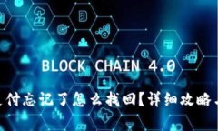 Tokenim钱包支付忘记了怎么找回？详细攻略与常见
