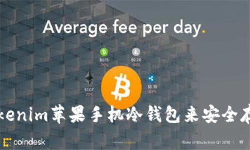 如何使用Tokenim苹果手机冷钱包来安全存储加密货币