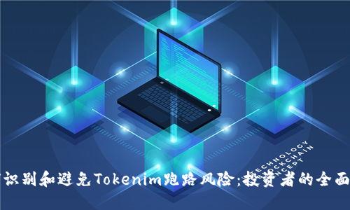 如何识别和避免Tokenim跑路风险：投资者的全面指南