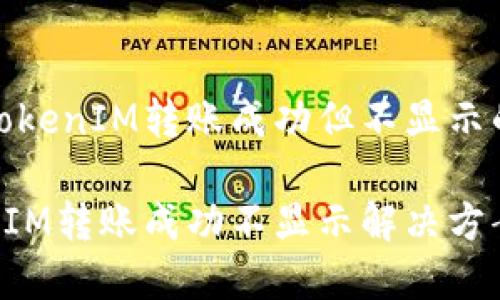 解决TokenIM转账成功但不显示的问题

TokenIM转账成功不显示解决方案