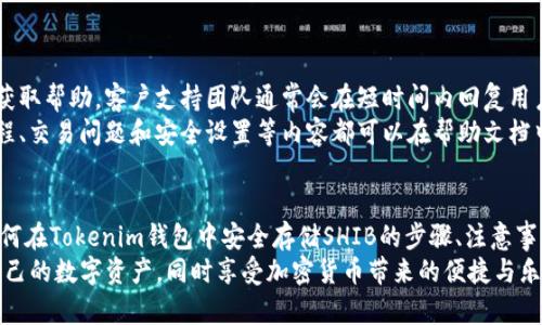    如何在Tokenim钱包中安全存储SHIB  / 

 guanjianci  Tokenim钱包, SHIB, 加密货币, 钱包安全  /guanjianci 

## 内容主体大纲

1. 引言
   - 介绍Tokenim钱包和SHIB
   - 为什么选择Tokenim钱包

2. Tokenim钱包概述
   - 钱包的基本功能
   - 钱包的安全性
   - 支持的加密货币种类

3. 存储SHIB的步骤
   - 创建Tokenim账户
   - 绑定支付方式
   - 获取SHIB地址
   - 进行存储

4. 存储SHIB的注意事项
   - 确保安全性
   - 了解交易费用
   - 核实网络状态

5. 常见问题解答
   - Tokenim钱包是否安全？
   - 如何确保我的SHIB不会丢失？
   - 如果忘记密码该怎么办？
   - 交易延迟的原因是什么？
   - 如何进行SHIB的转账？
   - Tokenim钱包的客户支持服务如何？

6. 总结
   - Tokenim钱包的优势
   - 安全存储SHIB的最佳实践

## 正文内容

### 引言
在数字货币不断发展的今天，越来越多的投资者开始关注新兴的加密货币。其中，SHIB（Shiba Inu）因其社区的活跃和高度的投机性而受到广泛关注。为了安全地存储和管理这些加密资产，选择一个可靠的钱包就显得尤为重要。在众多数字货币钱包中，Tokenim钱包因其安全性和易用性而备受推崇。
在本篇文章中，我们将深入探讨如何在Tokenim钱包中存储SHIB，包括创建账户、获取地址、注意事项等内容，帮助新手用户快速上手，确保资产的安全。

### Tokenim钱包概述
#### 钱包的基本功能
Tokenim钱包作为一种数字资产存储工具，提供了存储、发送和接收加密货币的基本功能。用户可以通过手机或电脑访问钱包，随时随地进行交易。此外，钱包还支持多种主流加密货币，包括比特币、以太坊以及SHIB等。

#### 钱包的安全性
Tokenim钱包采用了先进的安全技术来保护用户的资产。钱包使用了高强度的加密算法，并提供双重认证功能，防止未授权的访问。同时，用户可选择将私钥保存在离线环境中，减少被黑客攻击的风险。

#### 支持的加密货币种类
Tokenim钱包不仅支持SHIB，还支持多种其他加密货币，使得用户可以在一个平台上管理多种资产。这种多样性为投资者提供了极大的便利，用户可以轻松地进行资产的分配和调整。

### 存储SHIB的步骤
#### 创建Tokenim账户
首先，用户需要在Tokenim官网或应用程序上创建一个新的账户。过程相对简单，只需提供邮箱地址和设置安全密码即可。成功注册后，用户会收到一封验证邮件，点击链接完成账户激活。

#### 绑定支付方式
为了存储和交易SHIB，用户需要将支付方式与账户绑定。Tokenim支持多种绑定方式，包括信用卡、借记卡和其他电子支付方式。用户可根据自身需求进行选择，确保便捷的存取款服务。

#### 获取SHIB地址
完成账户创建和支付方式绑定后，用户需生成一个用于收取SHIB的地址。在钱包中，点击“收款”选项，系统会生成一个独特的SHIB地址。请务必复制地址，不要手动输入，以免发生错误。

#### 进行存储
最后一步是将SHIB存入Tokenim钱包。用户可以从其他交易所或钱包中将SHIB转账到获取的地址。输入SHIB数量，并确认交易信息后，点击“发送”进行确认。等待一段时间后，存储成功即可。

### 存储SHIB的注意事项
#### 确保安全性
安全是存储加密货币的重中之重。用户应定期更改密码，并启用双重认证功能。在创建账户时，选择强密码，避免使用容易被猜到的密码。建议用户保持软件和设备的更新，以防止安全漏洞被利用。

#### 了解交易费用
在进行SHIB的存储或转账时，用户需了解相关的交易费用。Tokenim钱包的交易费用是根据网络速度和拥堵程度而定的。用户可以选择较高的费用，以便更快地完成交易，或选择较低的费用以节省成本，但可能会造成延迟。

#### 核实网络状态
在进行SHIB交易前，用户应检查看是否有任何网络维护或故障信息。这可以通过Tokenim钱包的官方渠道获取。了解网络状态有助于避免不必要的交易延迟和手续费损失。

### 常见问题解答
#### Tokenim钱包是否安全？
 Tokenim钱包的安全性评估 
Tokenim钱包采用了多重安全措施，包含高强度加密和双重认证。据开发团队的介绍，Tokenim钱包设计符合行业安全标准，用户的资产在钱包中以离线方式存储，极大降低了被黑客攻击的风险。此外，Tokenim也定期进行安全审计，确保其系统的安全性。
当然，安全性也依赖于用户的使用习惯。建议用户定期更换密码并启用双重认证，以增加账户的安全性。备份私钥和恢复信息也是重要的安全措施，一旦丢失，资产可能无法恢复。

#### 如何确保我的SHIB不会丢失？
 保障SHIB安全存储的实用技巧 
确保SHIB安全的关键在于私钥和账户信息的妥善管理。私钥是通往您加密资产的唯一钥匙，任何人获取您的私钥都能完全控制您的资产。因此，用户应避免将私钥保存在在线环境中，并定期进行备份。
此外，请保持您的账户信息和交易记录的机密性。遭受钓鱼攻击是导致资产丢失的常见原因。确保只通过Tokenim的官方渠道访问钱包，不要随意点击不明链接。设置强密码并启用双重认证也能有效防止账户被盗。

#### 如果忘记密码该怎么办？
 重置密码的步骤和注意事项 
如果用户忘记了Tokenim钱包的密码，系统提供了密码重置功能。用户需要通过绑定邮箱获取重置链接，并按照说明进行操作。在重置密码时，建议选择复杂且不易记忆的密码，并进行妥善记录。
在重置密码的过程中，用户可能会被要求输入相关的个人信息进行身份验证。务必确保提供的信息准确无误，以便顺利重置密码。完成密码重置后，请及时更新安全设置，以保护账户安全。

#### 交易延迟的原因是什么？
 影响交易速度的因素分析 
交易延迟通常由多种因素引起，其中最主要的是网络繁忙和交易费用设置过低。在高交易量期间，区块链网络可能会出现拥堵，导致交易确认时间延长。用户可以通过提高交易费用来获取更快的处理速度。
另外，用户在进行存储或转账时，应该确保网络状态良好。维护期间或者系统故障可能导致交易无法顺利执行。因此，在进行大额交易时，建议避开网络繁忙时段，确保能顺利完成交易。

#### 如何进行SHIB的转账？
 SHIB转账的详细步骤指南 
要进行SHIB的转账，用户需在Tokenim钱包中找到“发送”或“转账”选项。输入接收方的SHIB地址和转账金额，并仔细核对信息后，点击确认。系统会提示用户确认交易，完成后在区块链上会显示交易进度。一般情况下，转账在网络清晰时可以很快完成。
值得注意的是，转账过程中的交易费用要在总转账金额中单独设置，以确保交易能够顺利进行。此外，用户也可以选择在Tokenim钱包里设置默认的交易费用，减少每次转账时的麻烦。

#### Tokenim钱包的客户支持服务如何？
 客户支持的响应和服务内容 
Tokenim钱包提供多渠道的客户支持服务，包括在线客服、邮件支持及社交媒体平台。用户在遇到问题时，可以通过这些渠道获取帮助。客户支持团队通常会在短时间内回复用户的询问，处理问题的效率较高。
同时，Tokenim钱包的网站上还提供了丰富的帮助文档和常见问题解答，用户可以自行查找相关信息。例如，关于钱包使用流程、交易问题和安全设置等内容都可以在帮助文档中找到答案。

### 总结
总而言之，Tokenim钱包以其用户友好的界面和强大的安全性能，成为了存储SHIB的理想选择。在本文中，我们详细介绍了如何在Tokenim钱包中安全存储SHIB的步骤、注意事项以及常见问题的解答。
无论是新手还是资深投资者，理解加密资产的安全存储方法都是非常重要的。希望通过本文能帮助读者更好地管理和保护自己的数字资产，同时享受加密货币带来的便捷与乐趣。