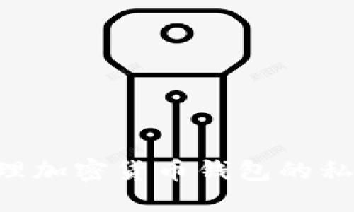 如何安全管理加密货币钱包的私钥：全面指南