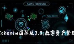 深入解析Tokenim国际版3.0：