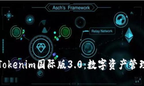 深入解析Tokenim国际版3.0：数字资产管理的新标杆